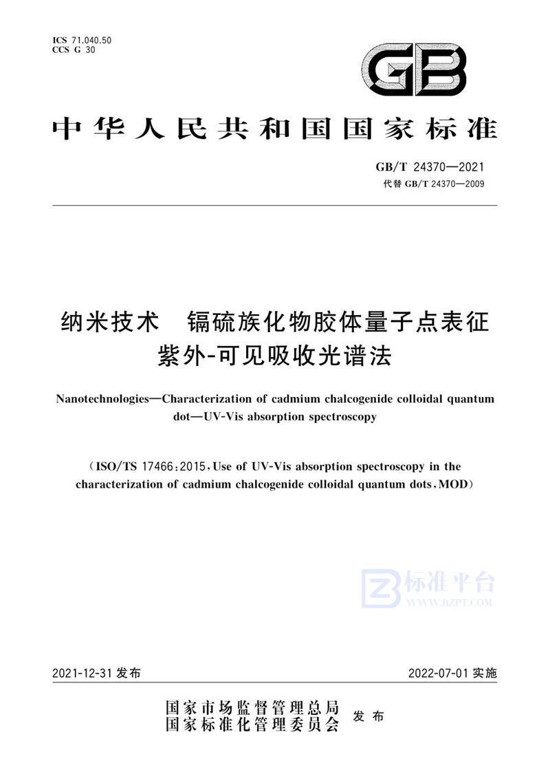 GB/T 24370-2021 纳米技术 镉硫族化物胶体量子点表征 紫外-可见吸收光谱法