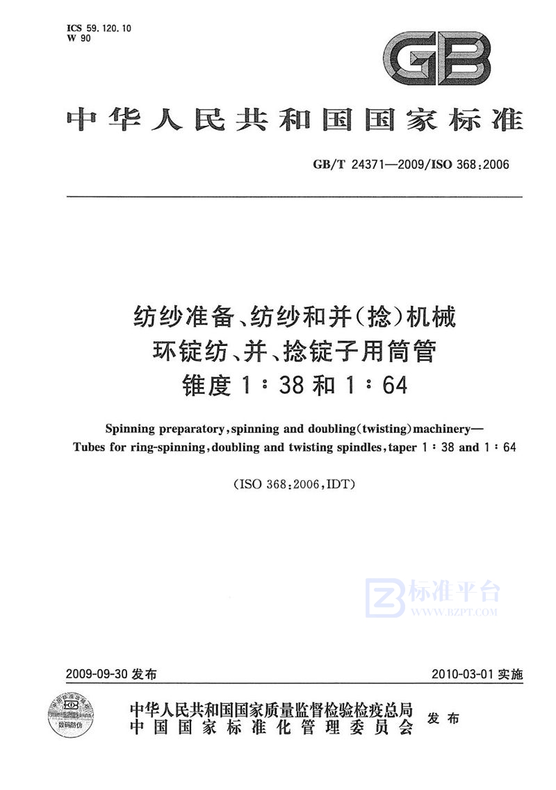 GB/T 24371-2009 纺纱准备、纺纱和并（捻）机械  环锭纺、并、捻锭子用筒管  锥度1∶38和1∶64