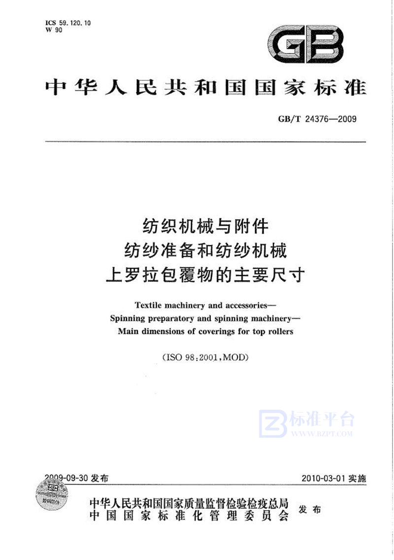 GB/T 24376-2009 纺织机械与附件  纺纱准备和纺纱机械  上罗拉包覆物的主要尺寸