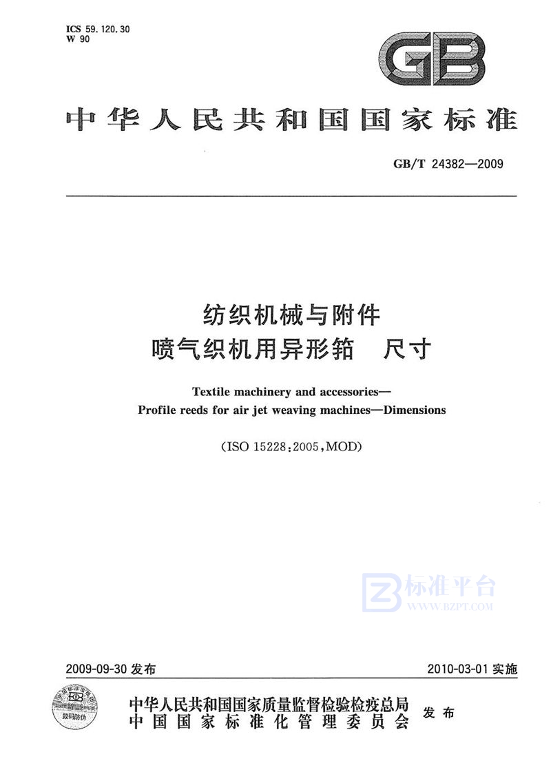 GB/T 24382-2009 纺织机械与附件  喷气织机用异型筘  尺寸