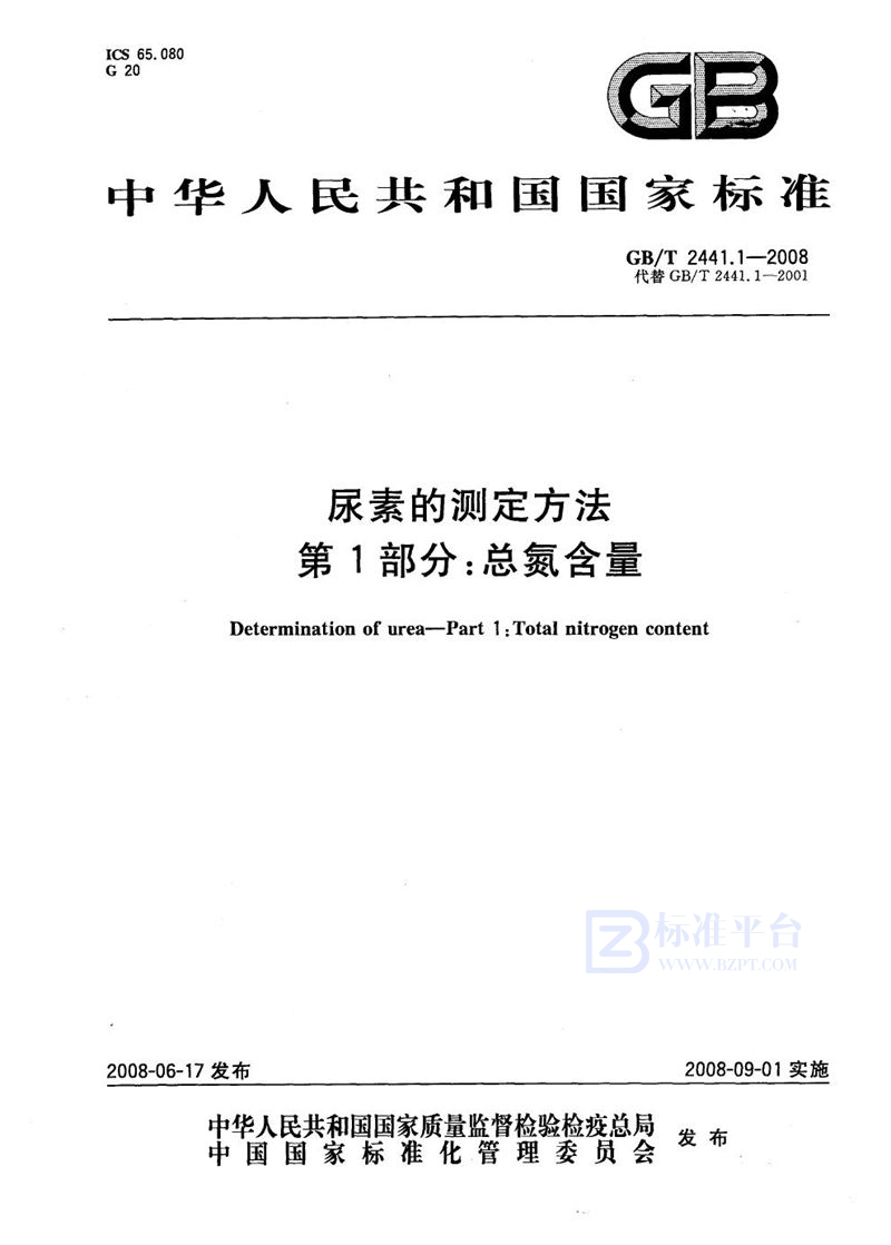 GB/T 2441.1-2008 尿素的测定方法  第1部分：总氮含量