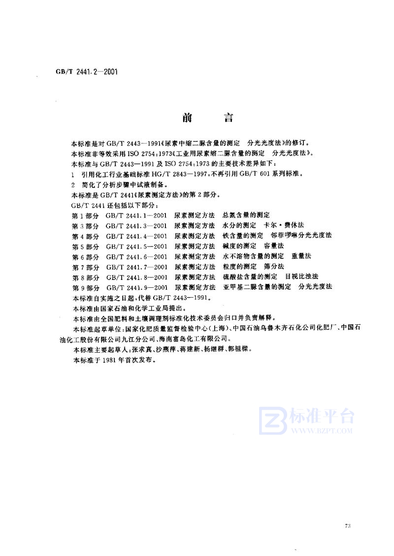 GB/T 2441.2-2001 尿素测定方法  缩二脲含量的测定  分光光度法