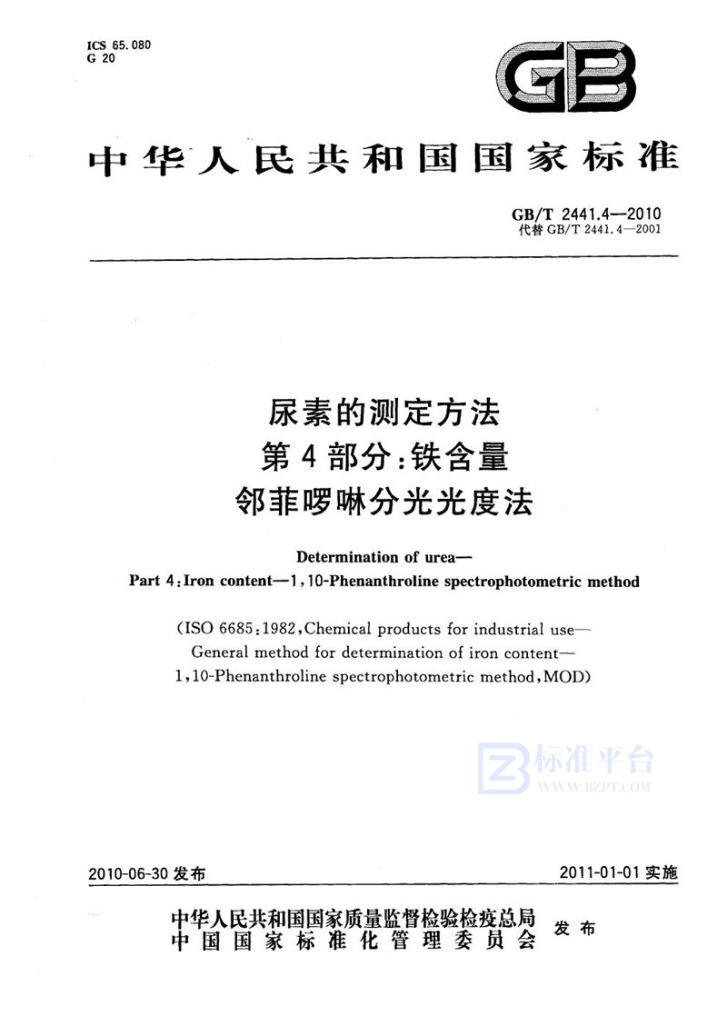 GB/T 2441.4-2010 尿素的测定方法  第4部分：铁含量  邻菲啰啉分光光度法