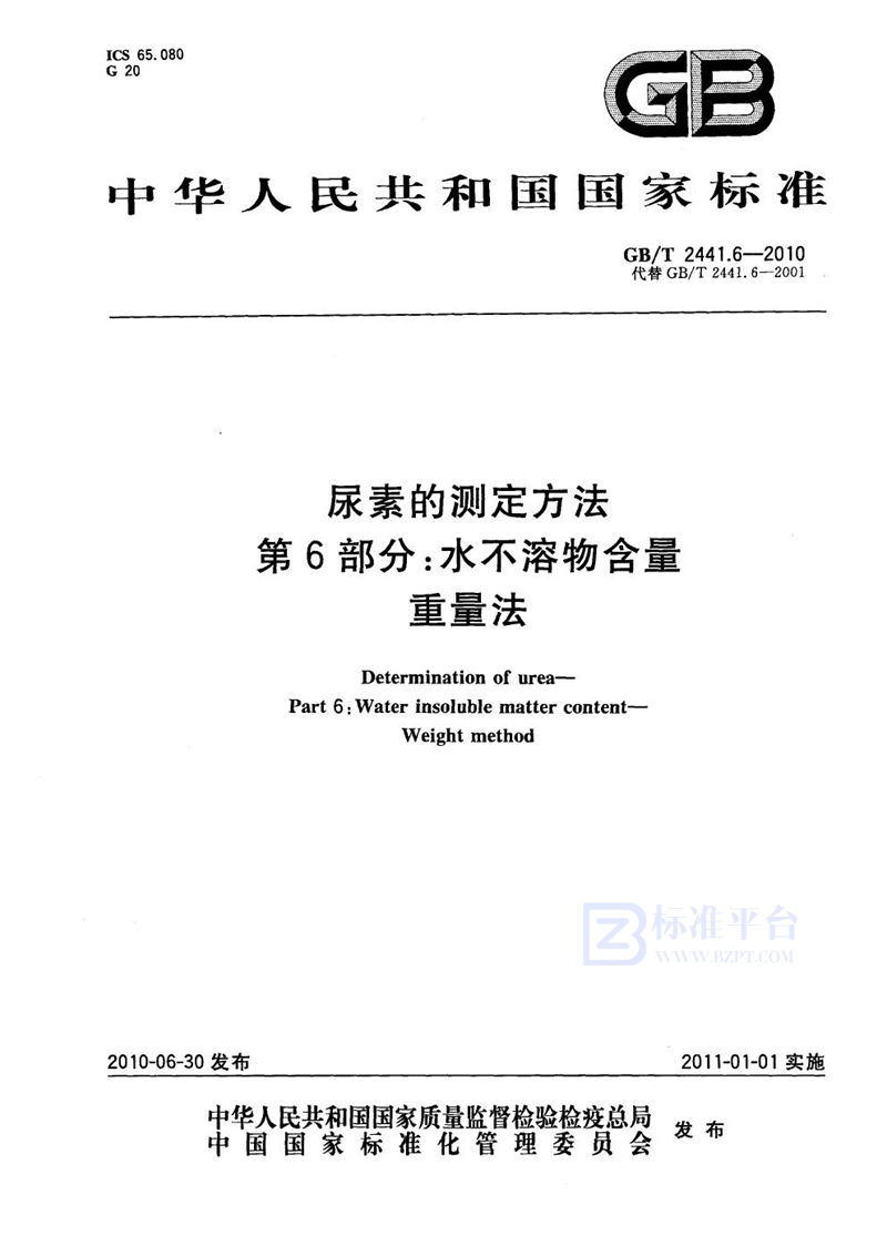 GB/T 2441.6-2010 尿素的测定方法  第6部分：水不溶物含量  重量法