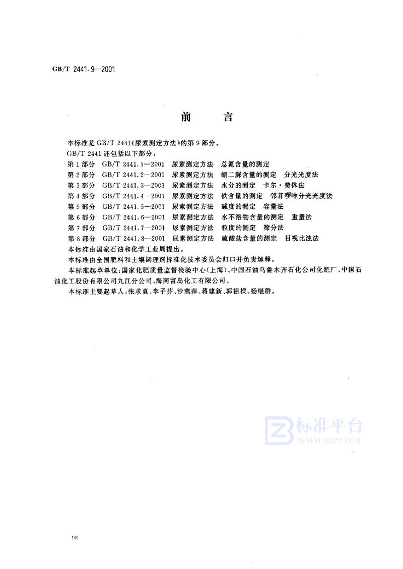 GB/T 2441.9-2001 尿素测定方法  亚甲基二脲含量的测定  分光光度法