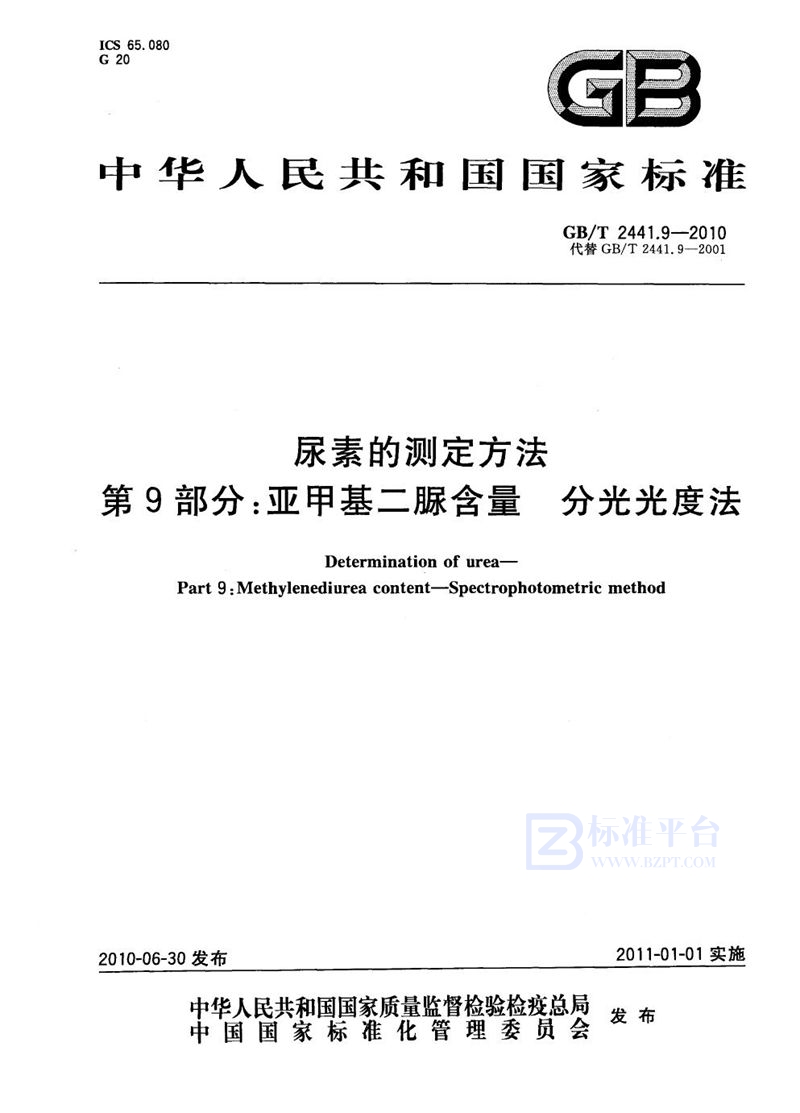 GB/T 2441.9-2010 尿素的测定方法  第9部分：亚甲基二脲含量  分光光度法