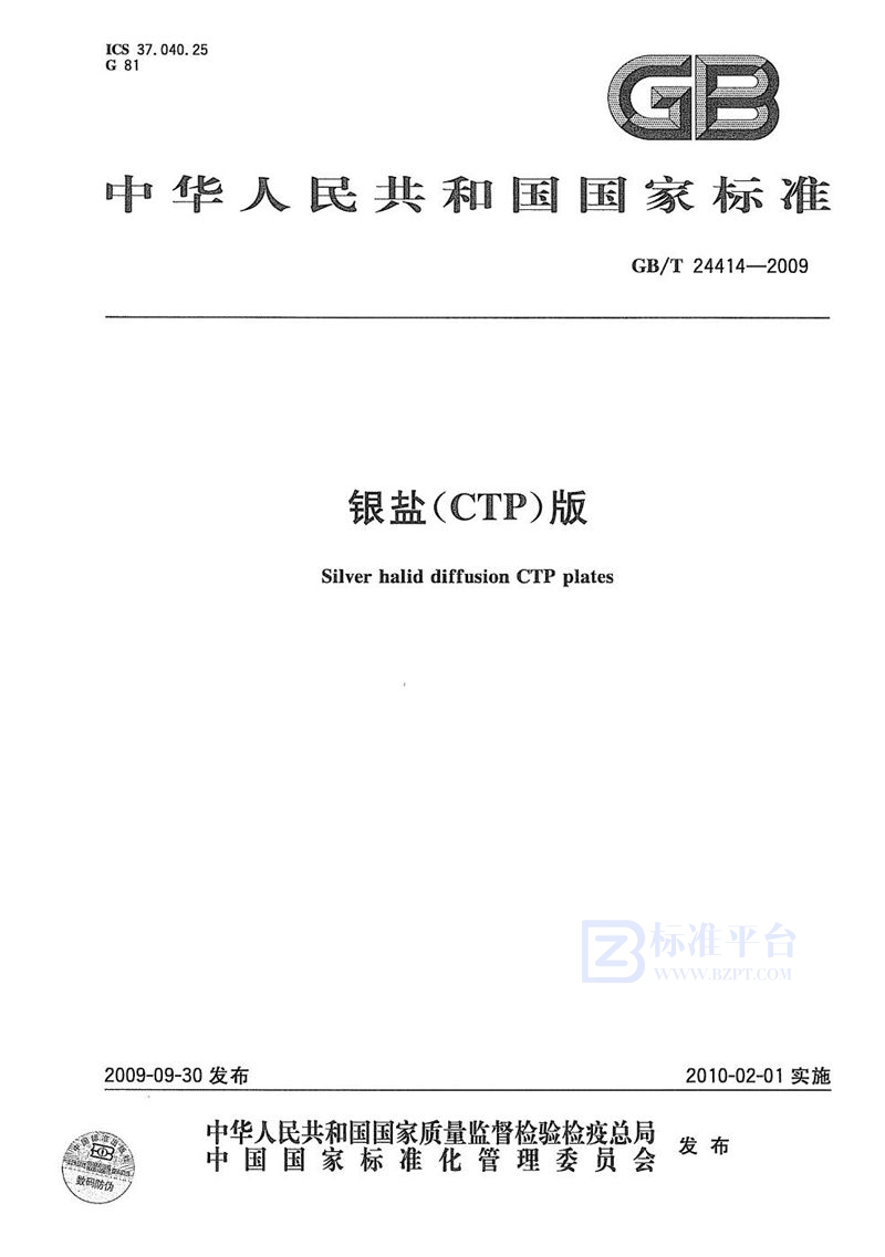 GB/T 24414-2009 银盐（CTP）版