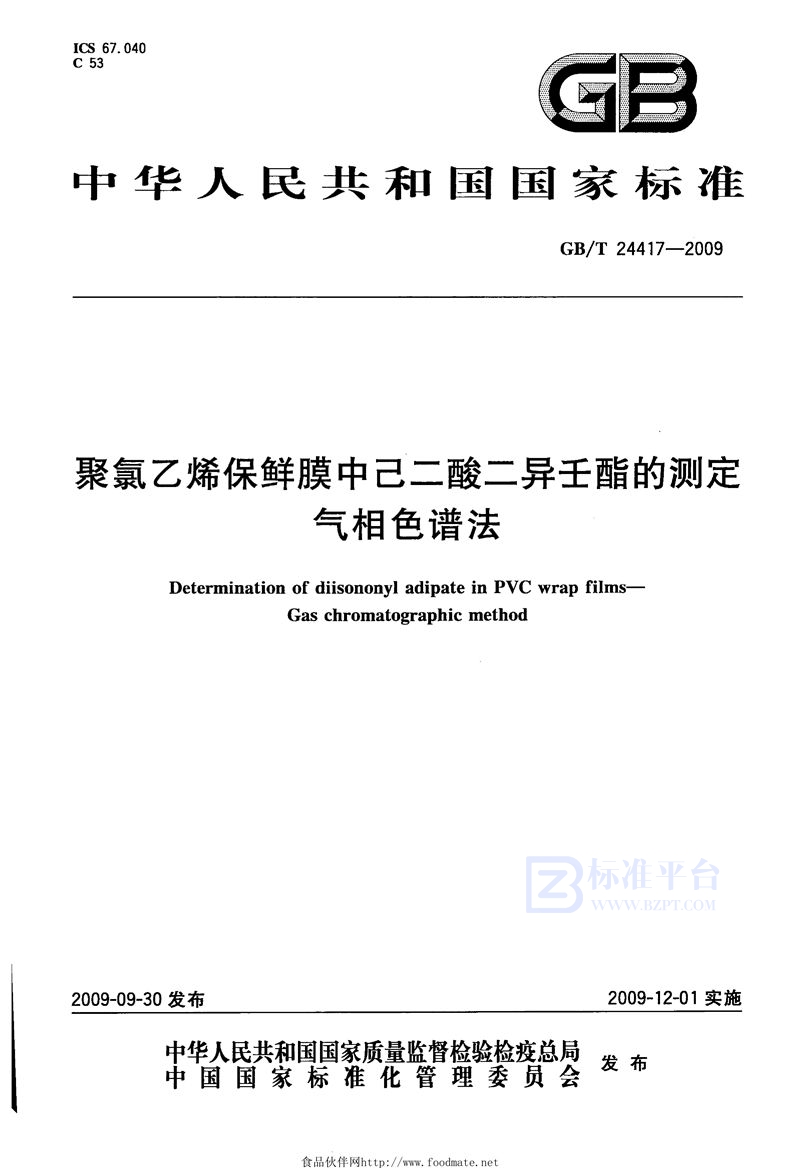 GB/T 24417-2009 聚氯乙烯保鲜膜中己二酸二异壬酯的测定 气相色谱法