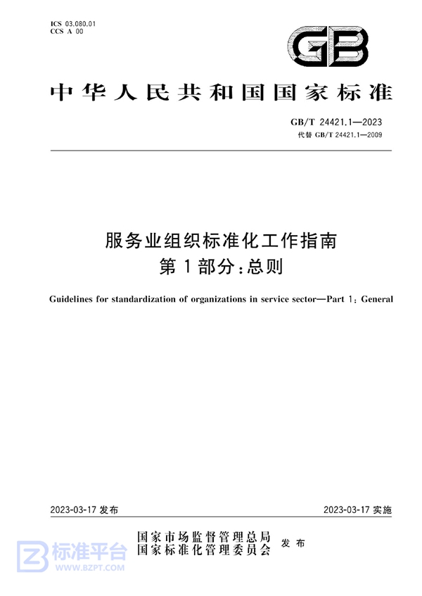 GB/T 24421.1-2023 服务业组织标准化工作指南 第1部分：总则