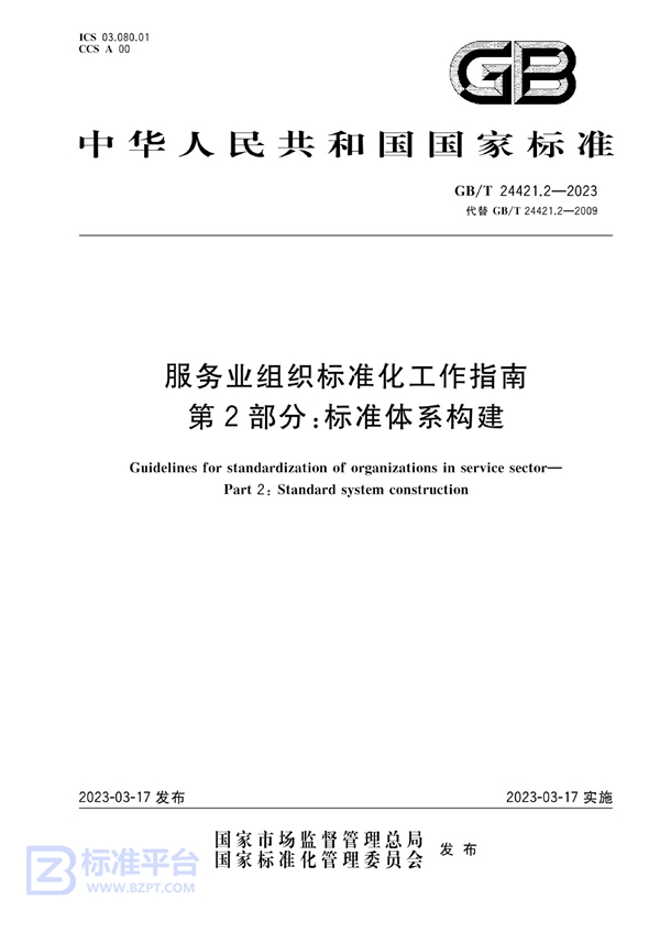 GB/T 24421.2-2023 服务业组织标准化工作指南 第2部分：标准体系构建