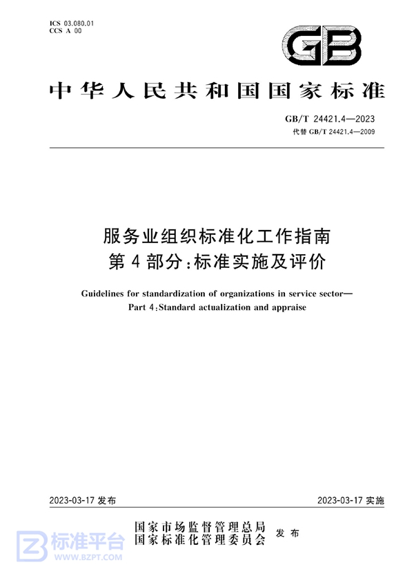 GB/T 24421.4-2023 服务业组织标准化工作指南 第4部分：标准实施及评价