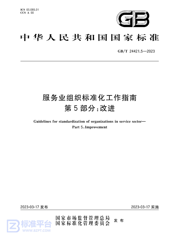 GB/T 24421.5-2023 服务业组织标准化工作指南 第5部分：改进