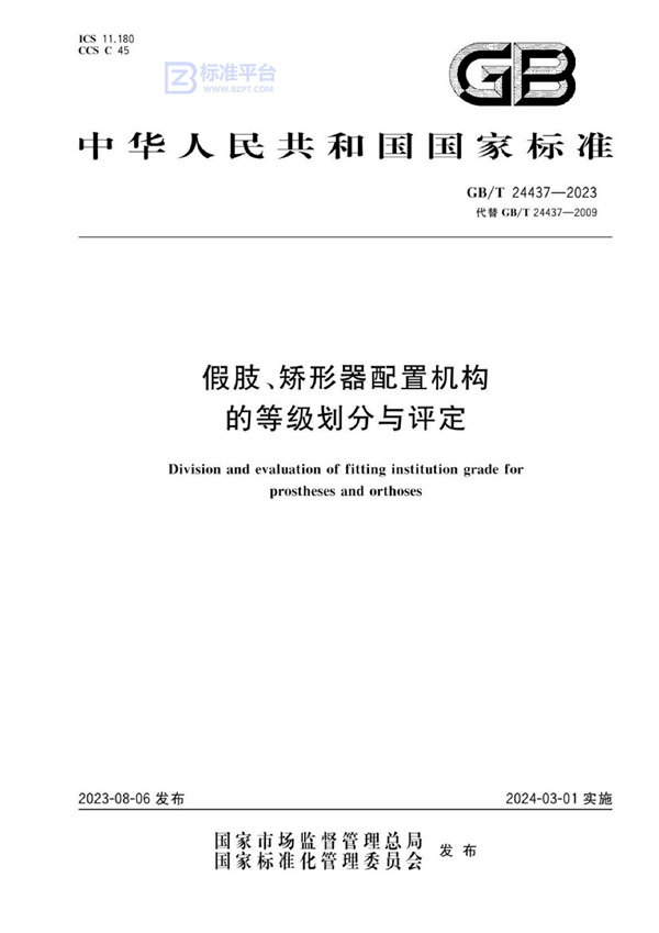 GB/T 24437-2023 假肢、矫形器配置机构的等级划分与评定