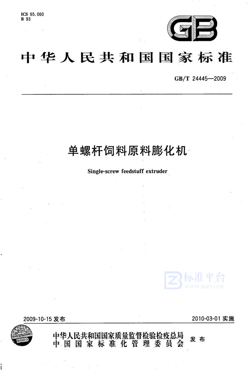 GB/T 24445-2009 单螺杆饲料原料膨化机