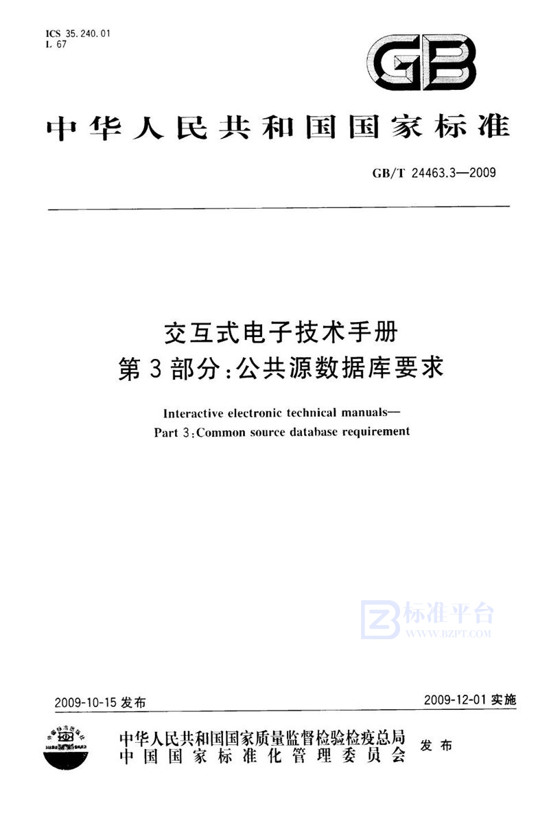 GB/T 24463.3-2009 交互式电子技术手册  第3部分：公共源数据库要求