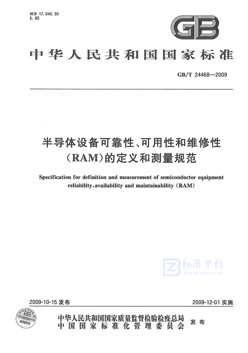 GB/T 24468-2009 半导体设备可靠性、可用性和维修性（RAM）的定义和测量规范