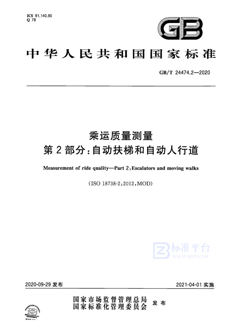 GB/T 24474.2-2020 乘运质量测量 第2部分：自动扶梯和自动人行道