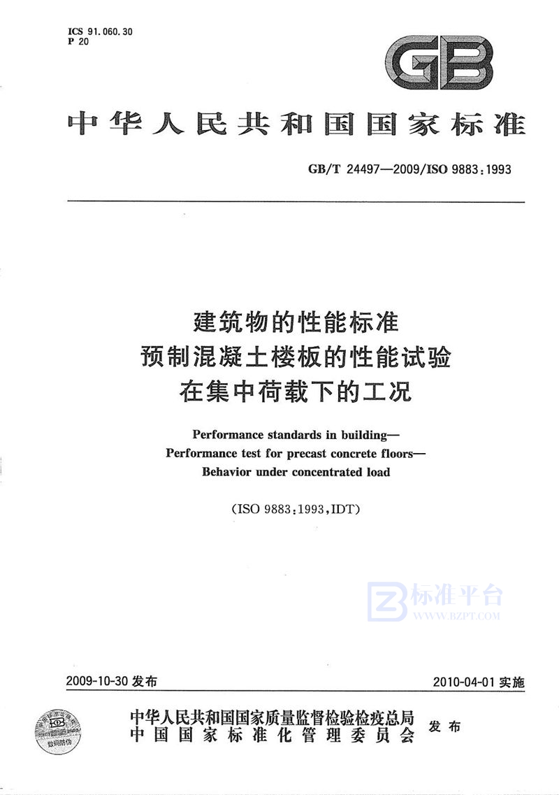 GB/T 24497-2009 建筑物的性能标准  预制混凝土楼板的性能试验  在集中荷载下的工况