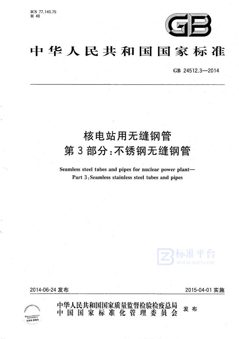 GB/T 24512.3-2014 核电站用无缝钢管  第3部分：不锈钢无缝钢管