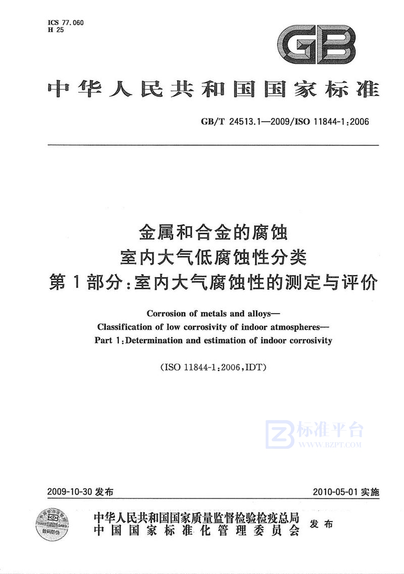 GB/T 24513.1-2009 金属和合金的腐蚀  室内大气低腐蚀性分类  第1部分：室内大气腐蚀性的测定与评价