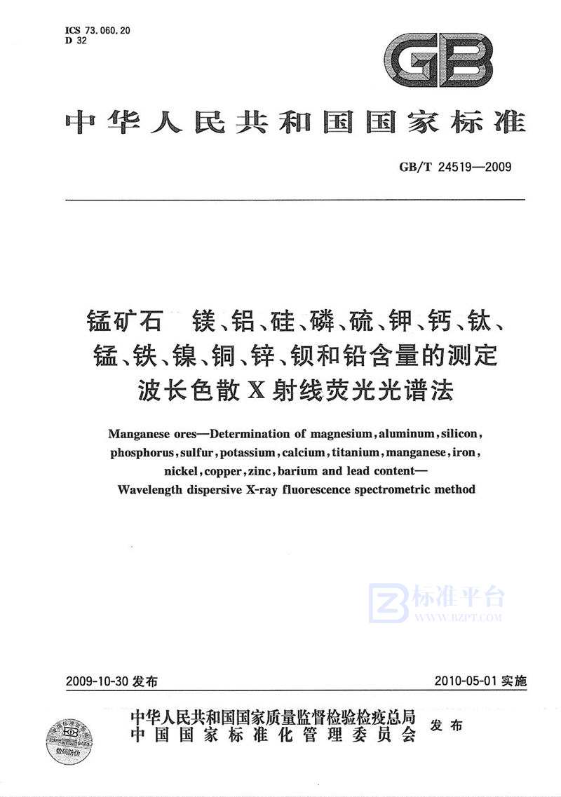 GB/T 24519-2009 锰矿石  镁、铝、硅、磷、硫、钾、钙、钛、锰、铁、镍、铜、锌、钡和铅含量的测定  波长色散X射线荧光光谱法