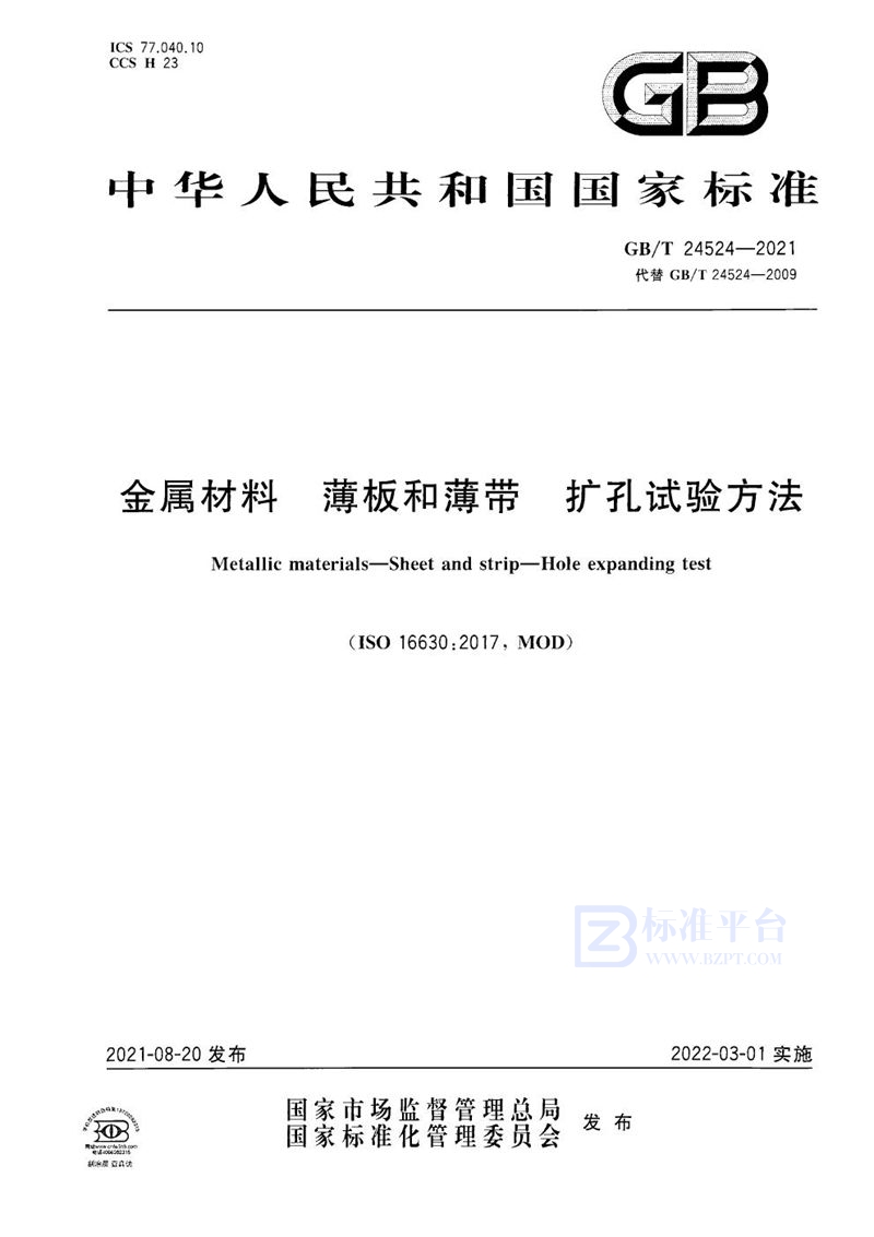 GB/T 24524-2021 金属材料 薄板和薄带 扩孔试验方法