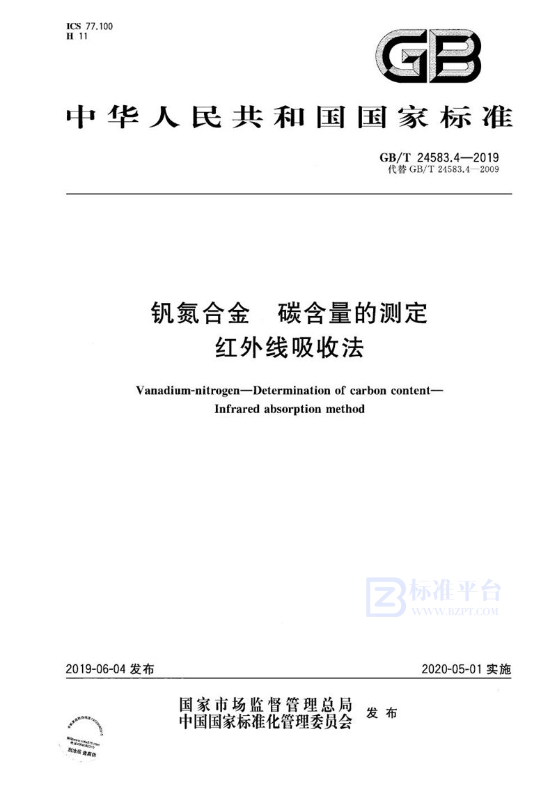 GB/T 24583.4-2019 钒氮合金 碳含量的测定 红外线吸收法