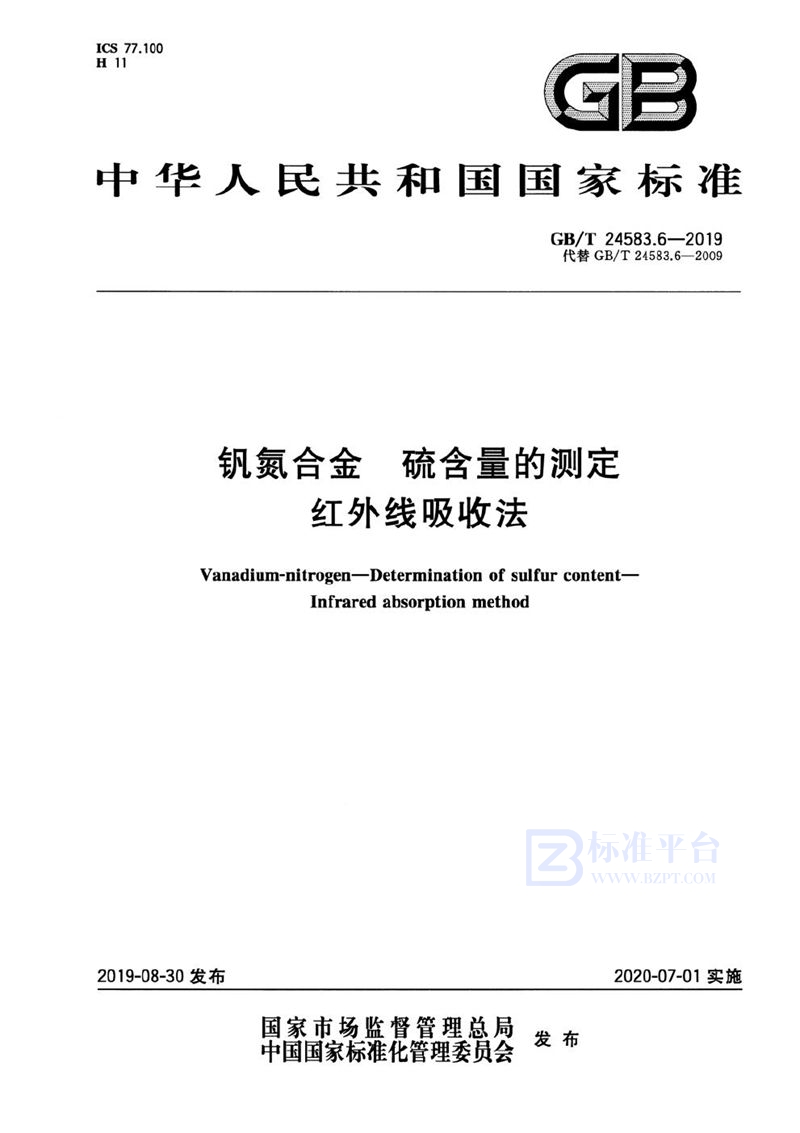 GB/T 24583.6-2019 钒氮合金 硫含量的测定 红外线吸收法