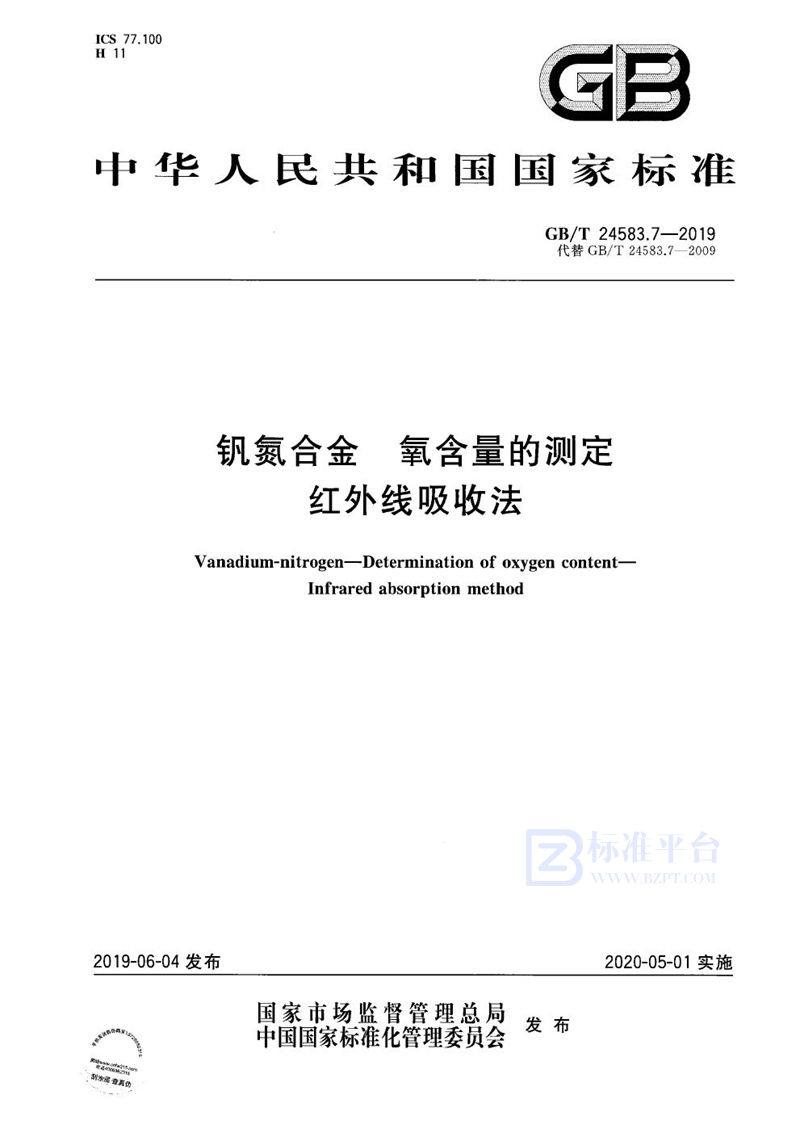 GB/T 24583.7-2019 钒氮合金 氧含量的测定 红外线吸收法