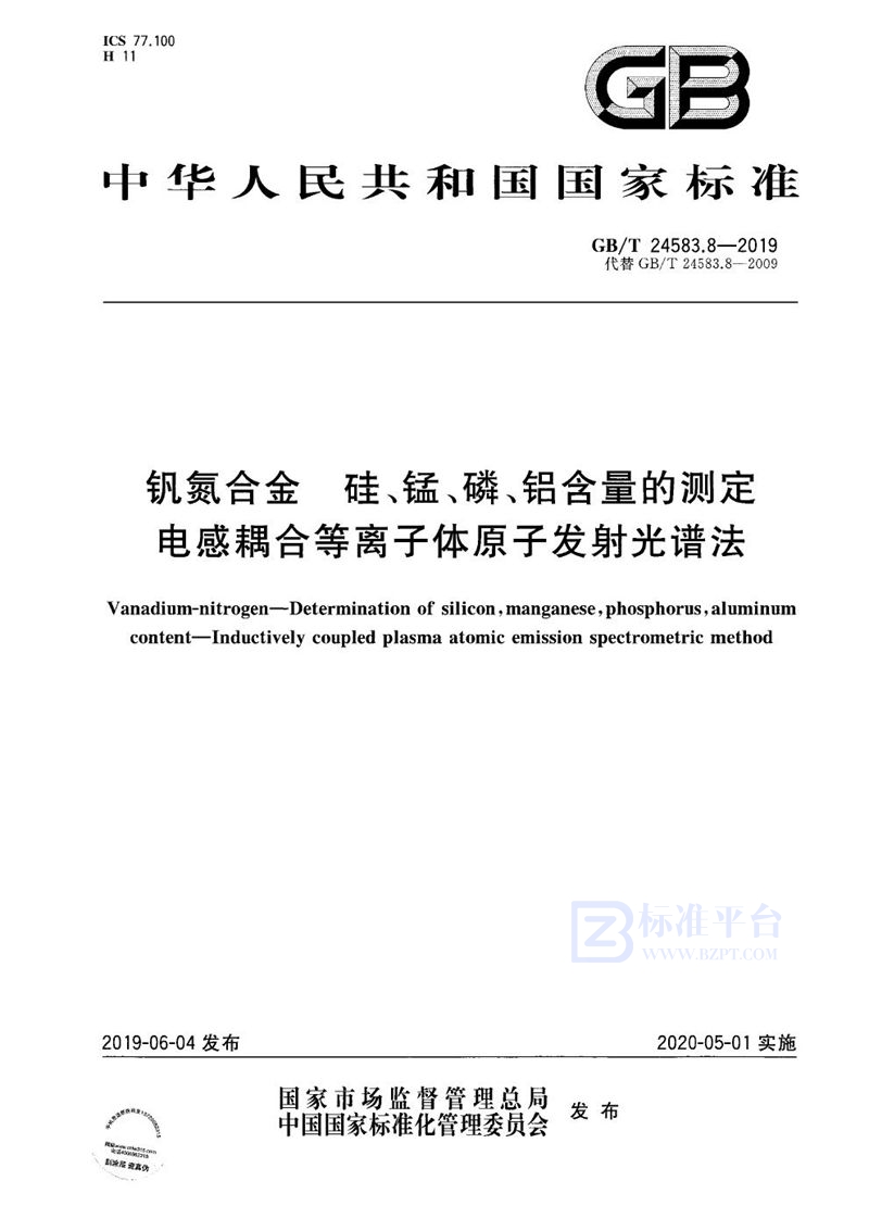 GB/T 24583.8-2019 钒氮合金 硅、锰、磷、铝含量的测定 电感耦合等离子体原子发射光谱法