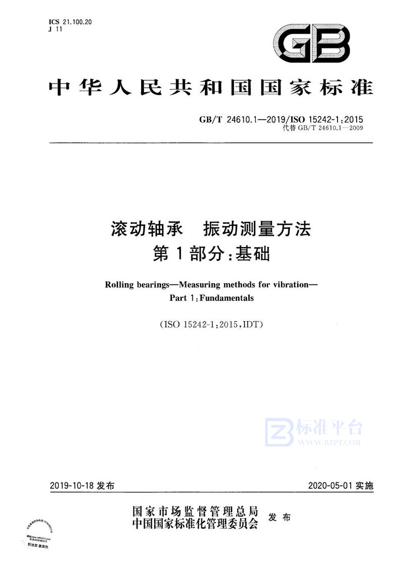 GB/T 24610.1-2019 滚动轴承  振动测量方法  第1部分：基础