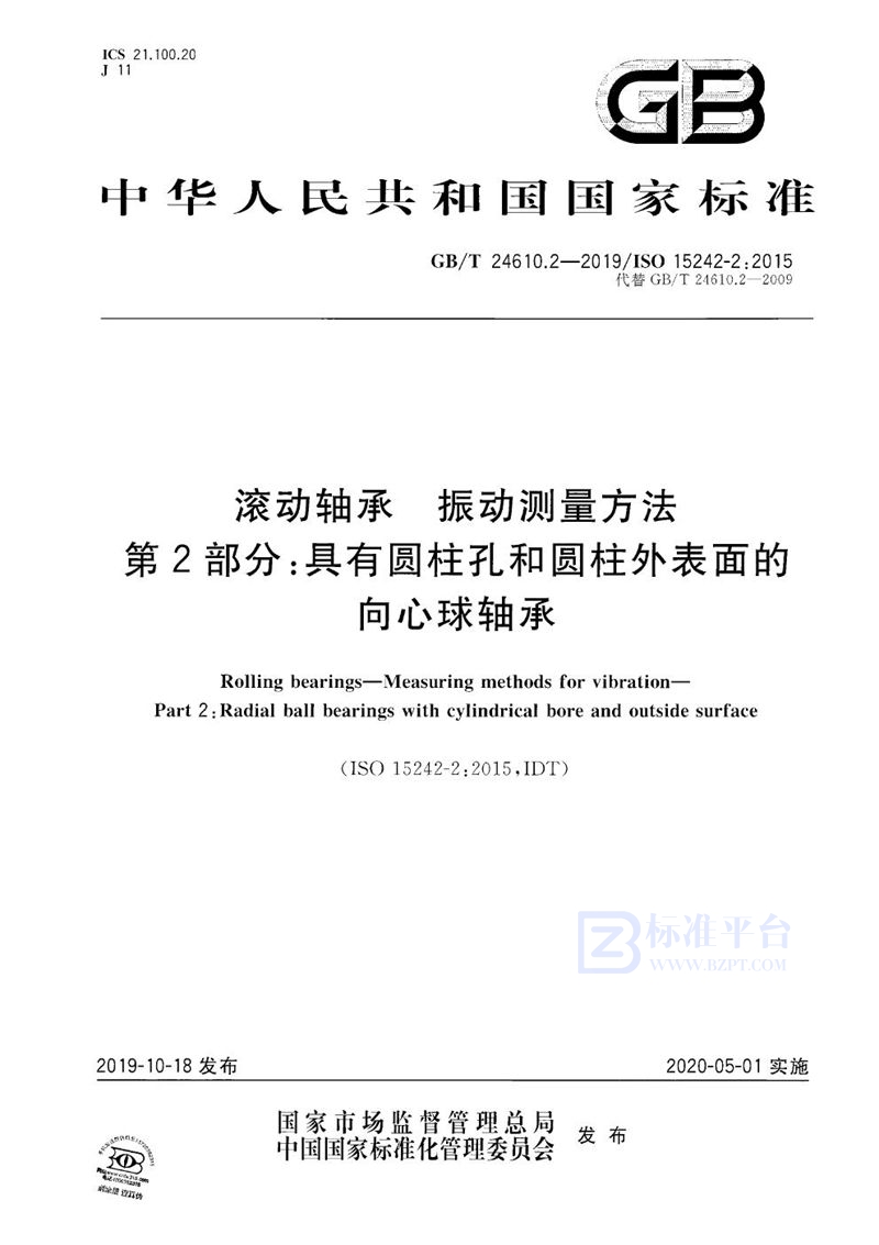 GB/T 24610.2-2019 滚动轴承  振动测量方法  第2部分：具有圆柱孔和圆柱外表面的向心球轴承