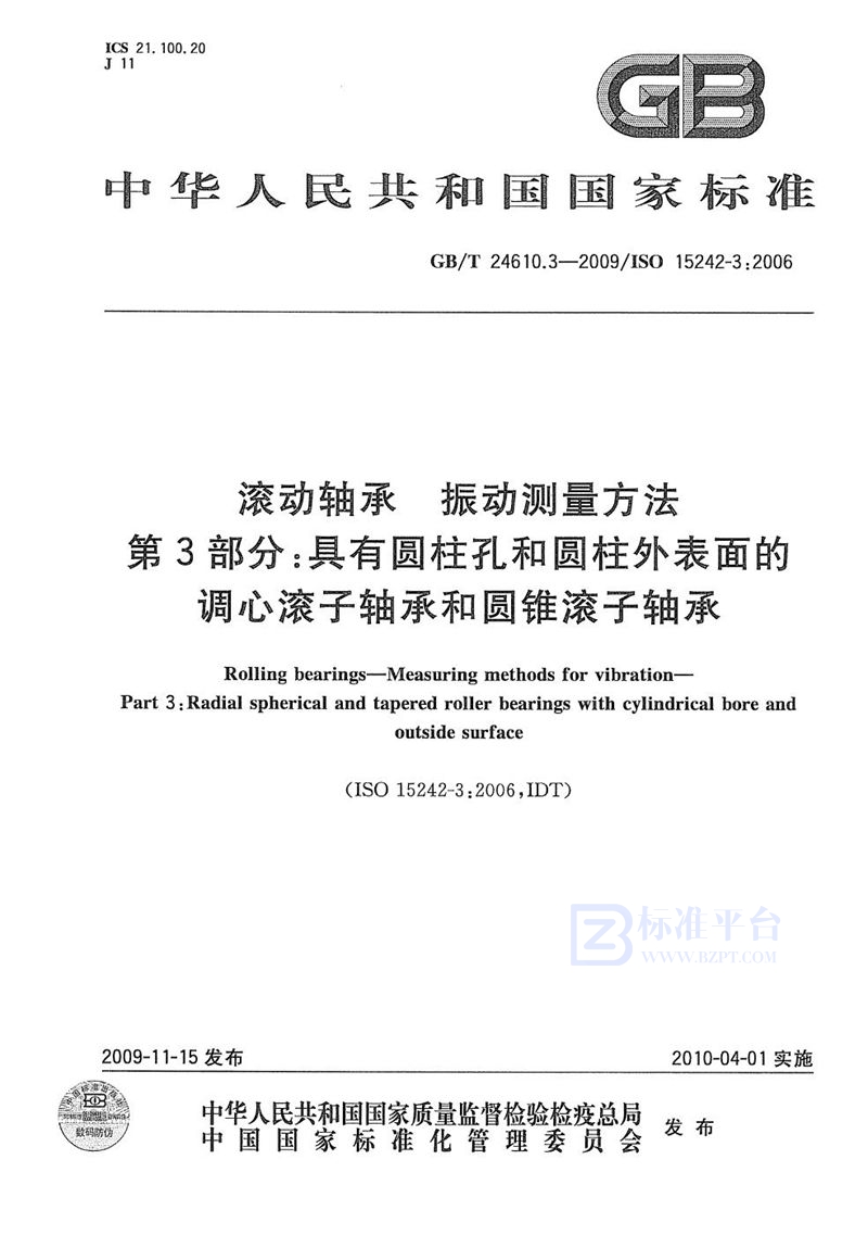 GB/T 24610.3-2009 滚动轴承  振动测量方法  第3部分：具有圆柱孔和圆柱外表面的调心滚子轴承和圆锥滚子轴承