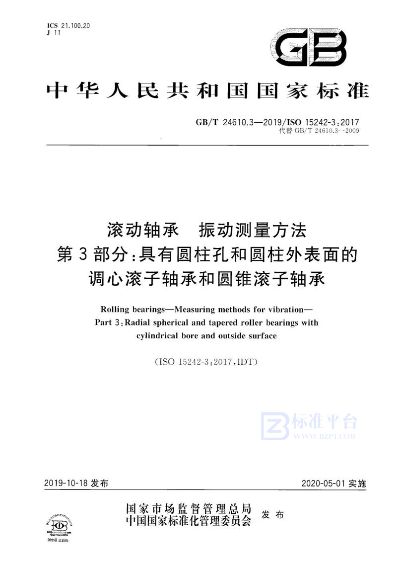 GB/T 24610.3-2019 滚动轴承  振动测量方法  第3部分：具有圆柱孔和圆柱外表面的调心滚子轴承和圆锥滚子轴承