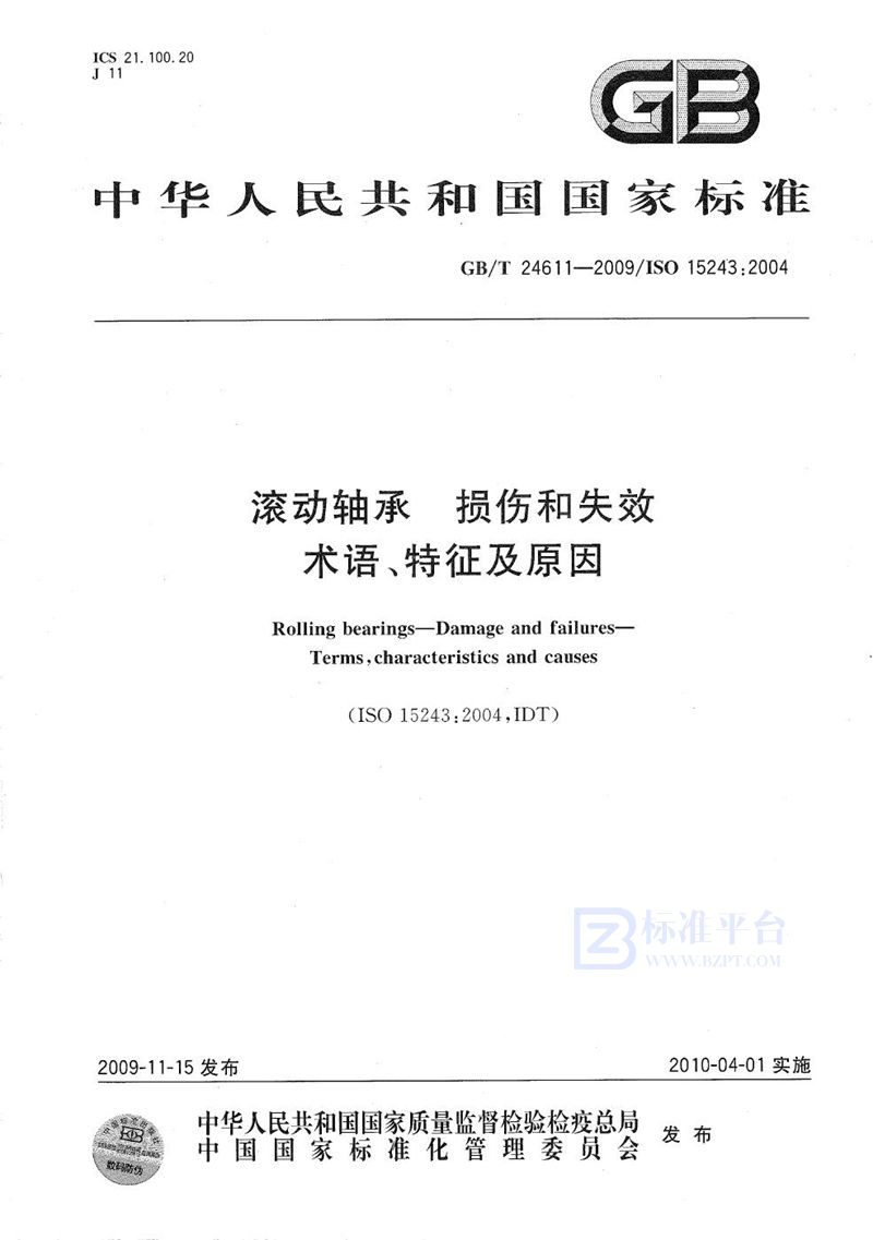 GB/T 24611-2009 滚动轴承  损伤和失效  术语、特征及原因