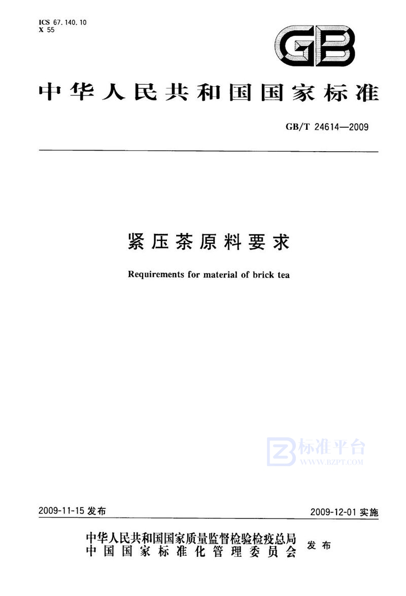 GB/T 24614-2009 紧压茶原料要求