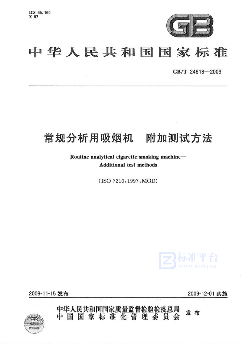 GB/T 24618-2009 常规分析用吸烟机  附加测试方法