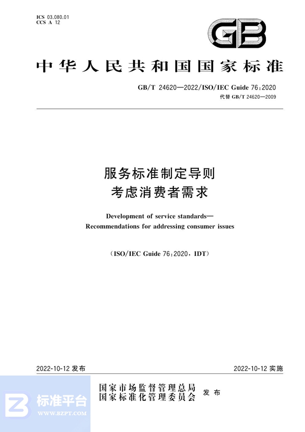 GB/T 24620-2022 服务标准制定导则 考虑消费者需求