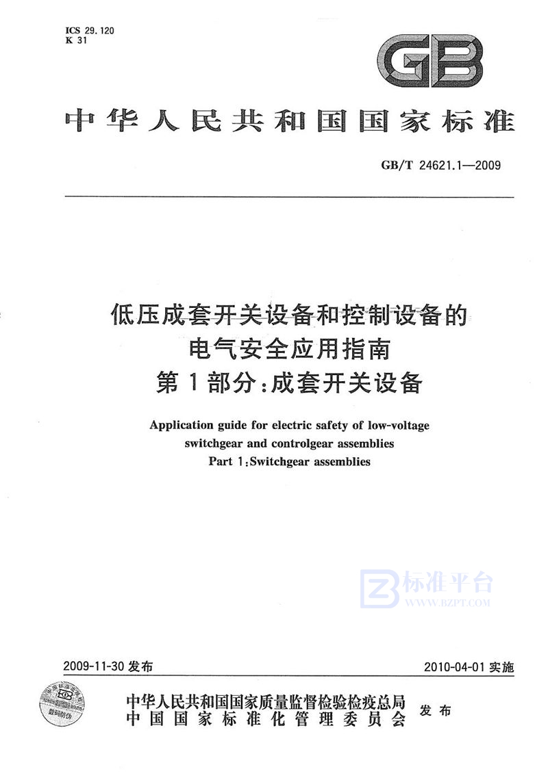 GB/T 24621.1-2009 低压成套开关设备和控制设备的电气安全应用指南  第1部分：成套开关设备