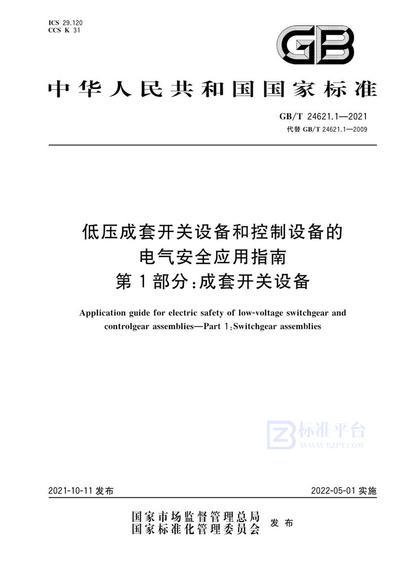 GB/T 24621.1-2021 低压成套开关设备和控制设备的电气安全应用指南 第1部分：成套开关设备