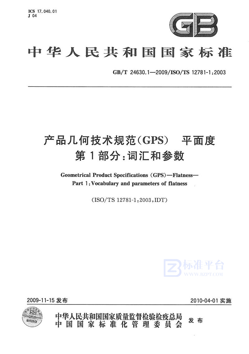 GB/T 24630.1-2009 产品几何技术规范（GPS） 平面度  第1部分：词汇和参数