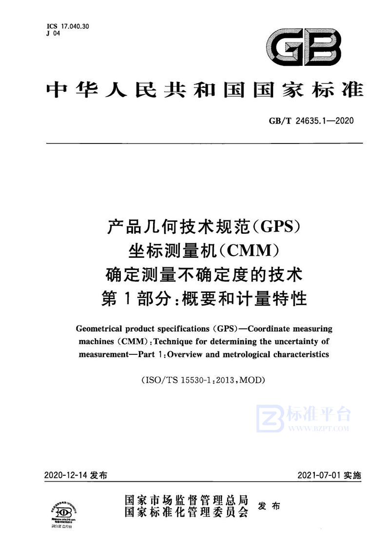 GB/T 24635.1-2020 产品几何技术规范（GPS） 坐标测量机（CMM） 确定测量不确定度的技术 第1部分：概要和计量特性