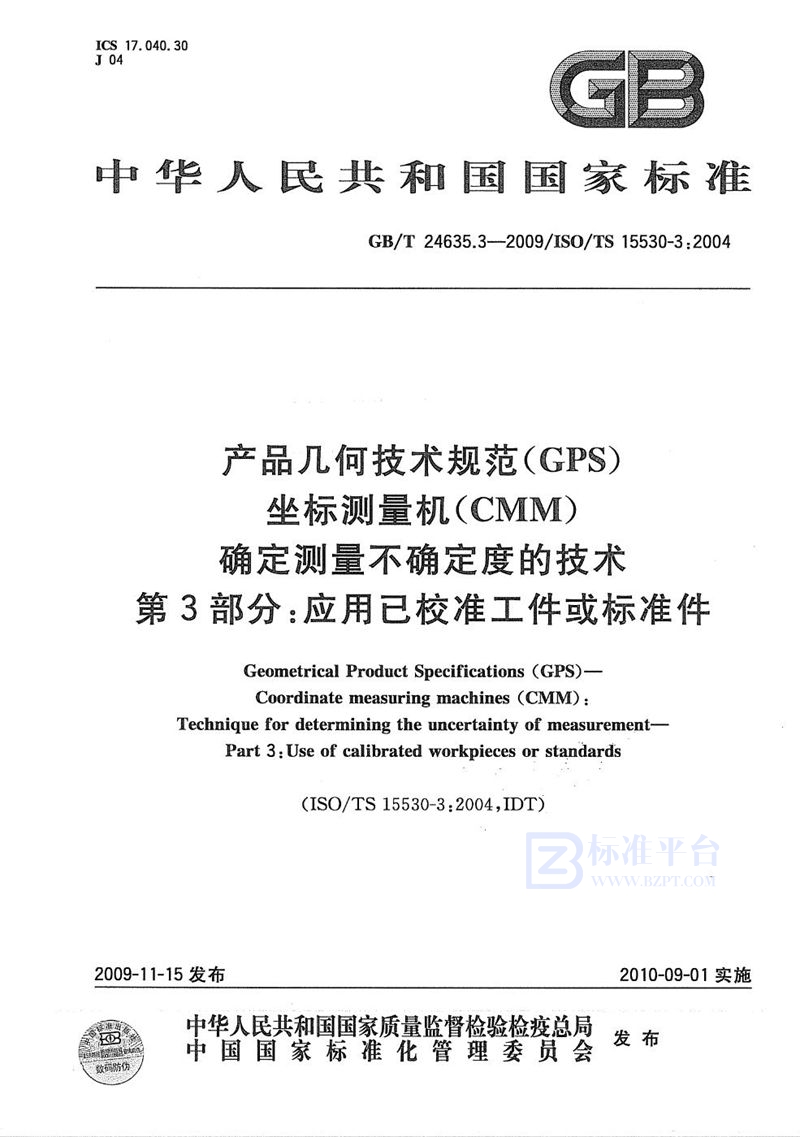 GB/T 24635.3-2009 产品几何技术规范（GPS)  坐标测量机（CMM） 确定测量不确定度的技术  第3部分：应用已校准工件或标准件