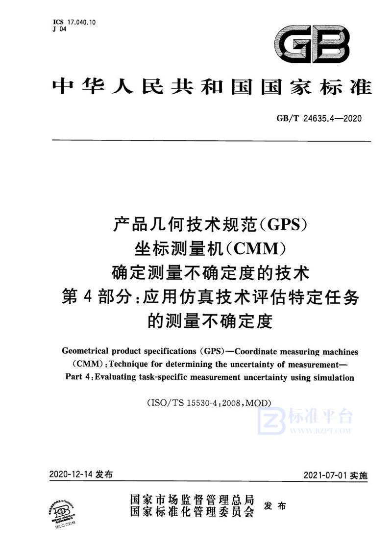 GB/T 24635.4-2020 产品几何技术规范（GPS） 坐标测量机（CMM） 确定测量不确定度的技术 第4部分：应用仿真技术评估特定任务的测量不确定度