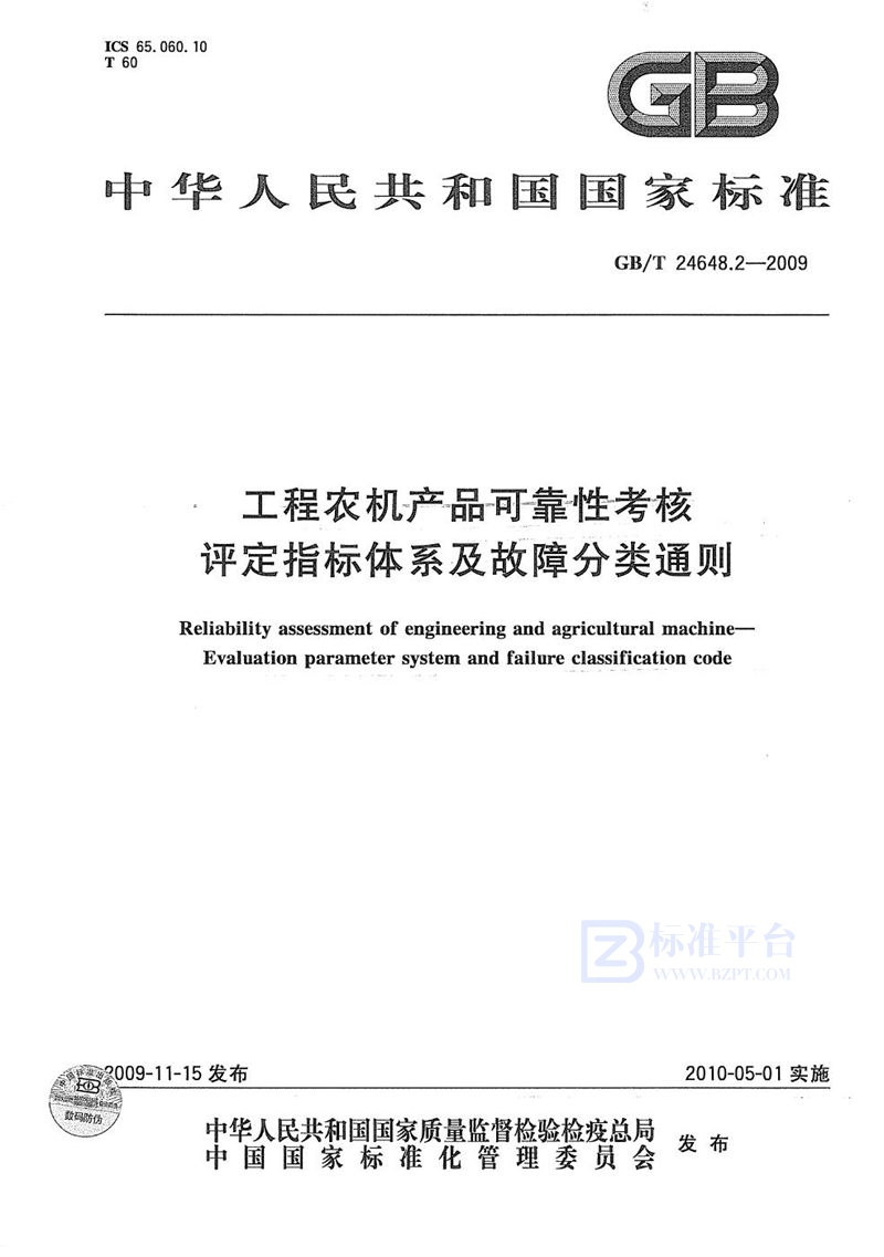 GB/T 24648.2-2009 工程农机产品可靠性考核  评定指标体系及故障分类通则