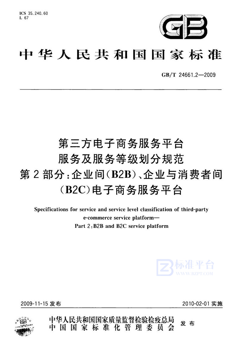 GB/T 24661.2-2009 第三方电子商务服务平台服务及服务等级划分规范  第2部分：企业间（B2B）、企业与消费者间（B2C）电子商务服务平台