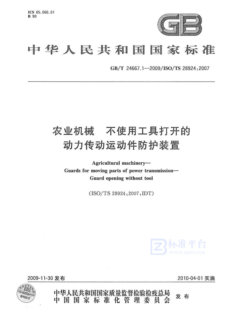 GB/T 24667.1-2009 农业机械  不使用工具打开的动力传动运动件防护装置