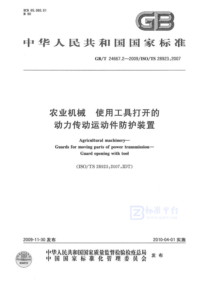 GB/T 24667.2-2009 农业机械  使用工具打开的动力传动运动件防护装置