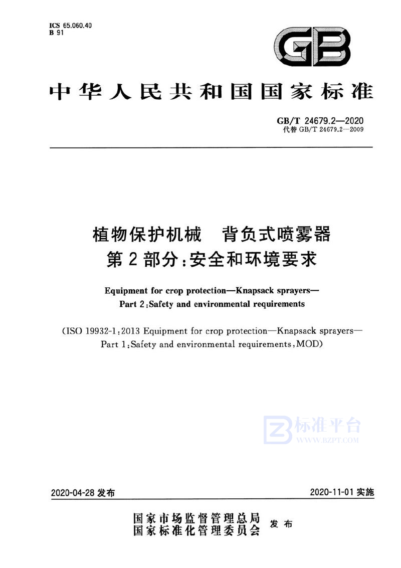 GB/T 24679.2-2020 植物保护机械 背负式喷雾器 第2部分: 安全和环境要求