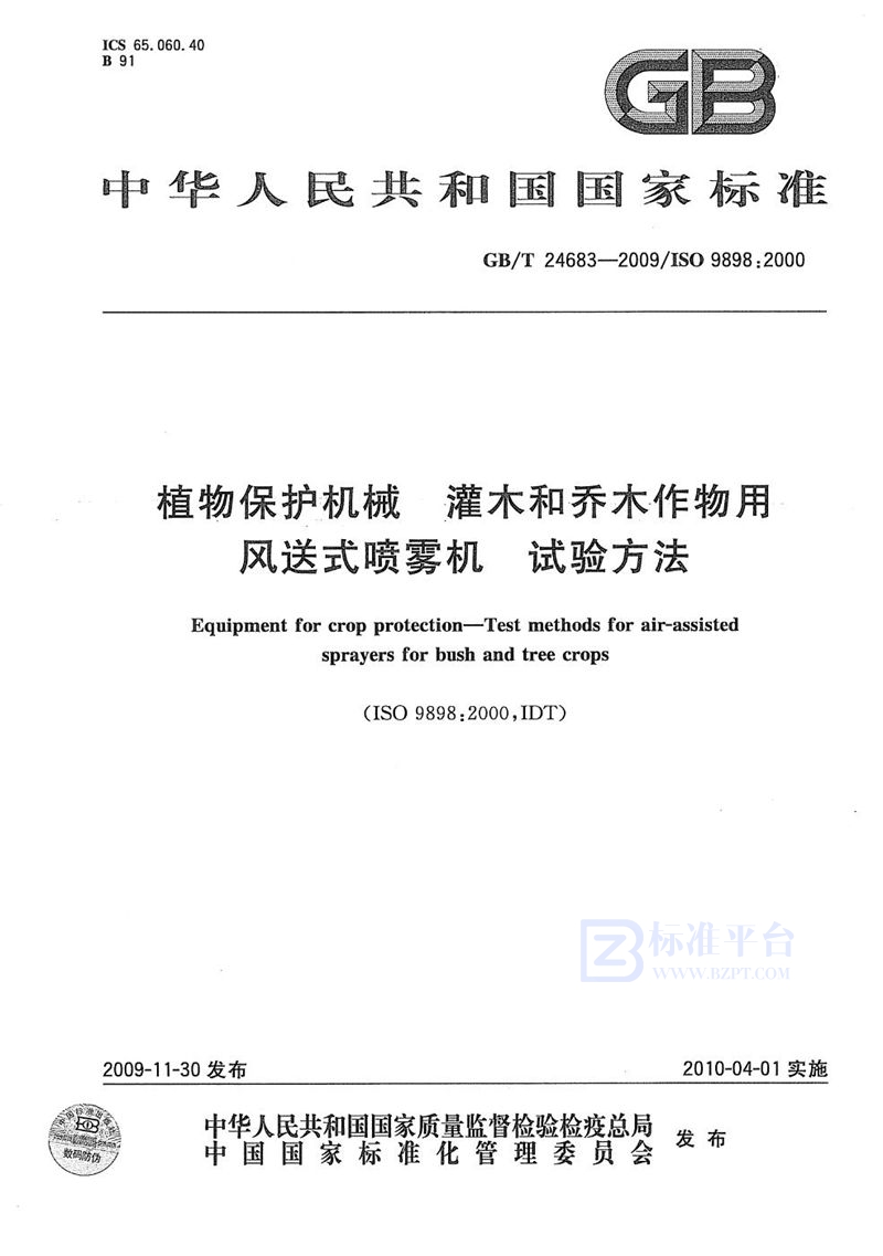 GB/T 24683-2009 植物保护机械  灌木和乔木作物用风送式喷雾机  试验方法